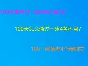 100天怎么考过一建4科