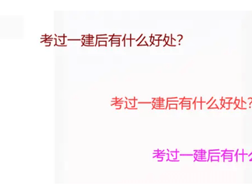 考过 一建 有什么 好处？