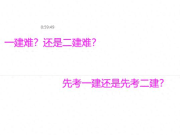 一建二建哪个难？先考哪个？