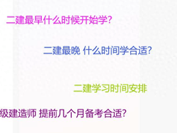 26年二建备考还有一年时间，啥时候开始备考合适？