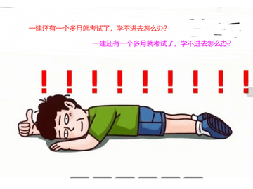 一建备考只剩两个多月，总是学不进去怎么办？