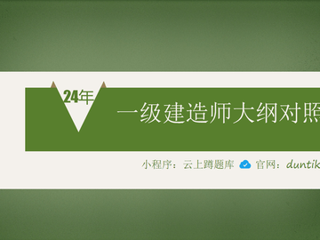 2024年一级建造师大纲变化对比明细表下载