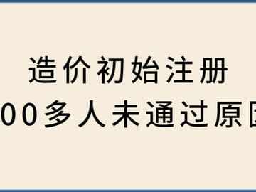 300多人一造注册申请未通过原因解析