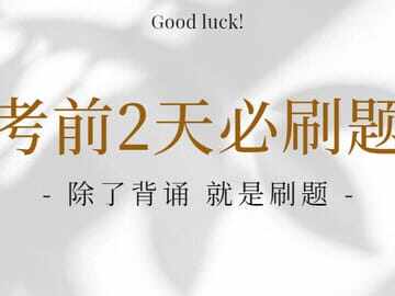 一建考前2天我建议你刷这300题
