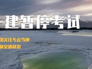 5地停考一建，会补考吗？