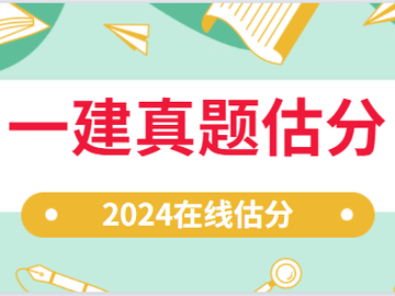 2024年一建真题在线估分 试卷下载