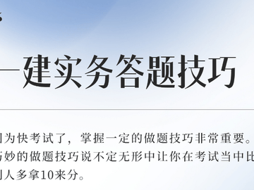 一建实务考前拿分技巧