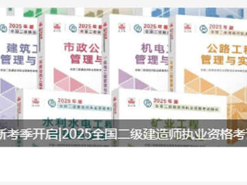 2025年二建教材已上市