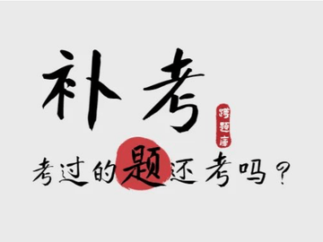 一建补考，考过的知识点还看吗？