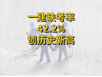 官宣一建缺考率42.2%，创历年新高