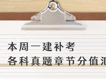 一建补考+各科真题章节分值汇总