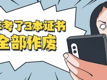 考了三年，证书全作废