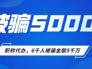 职称代办，6000人被骗！涉案金额5千万