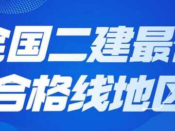 二建全国哪个地区合格分数线最低？