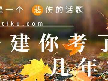 你一建用了 几年才拿证？