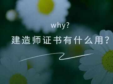建造师证有什么用？