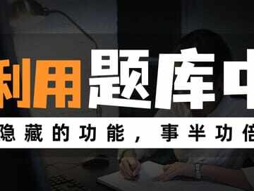 二级建造师考试必备：题库中的隐藏秘籍！