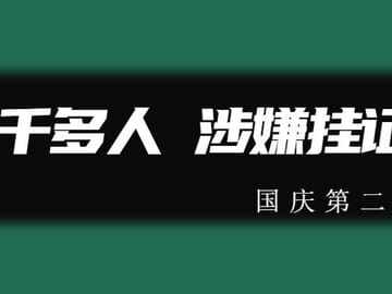 1000多人涉嫌出借证书，二建最多