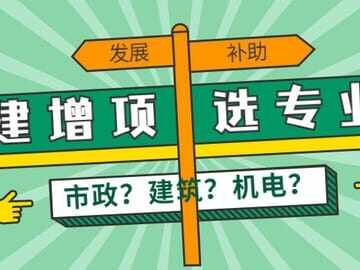 二建增项选什么专业？