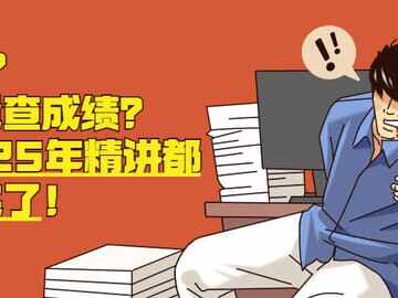 全国二建就剩1地还未出成绩