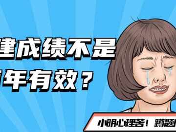 二建成绩不是2年有效？