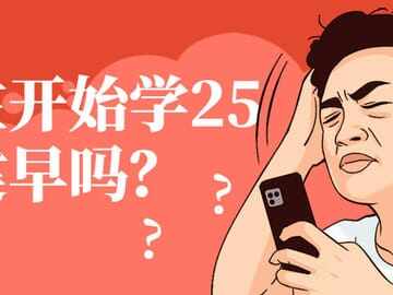 现在学25年二建早吗？