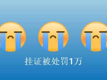 挂证被罚1万，躺着就能把钱收了的时代已经过去了​！