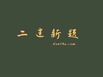 二建25版 新知识点的题你做了吗？二建新题库