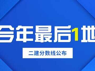 西藏二建涨分了，不再是最低分地区