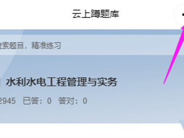 考二建用哪个题库好？