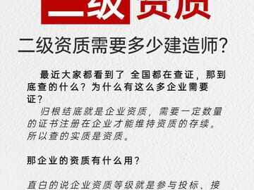 二级资质需要几个建造师？