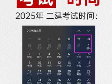 2025年二级建造师考试时间