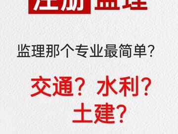 监理工程师哪个专业简单？