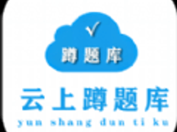 蹲题库app蹲题库破解版