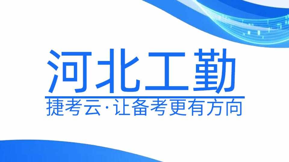 河北工勤【保育员】