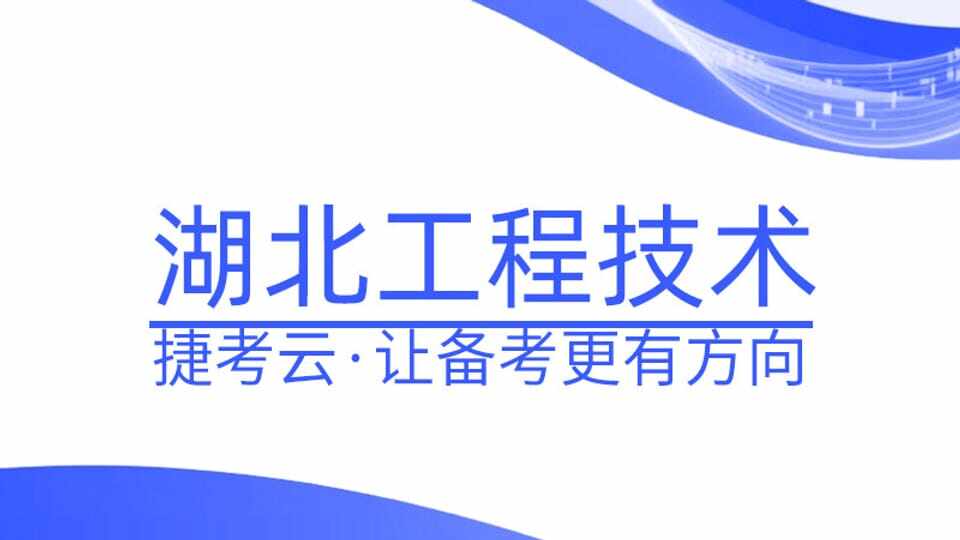 湖北工程技术【化工·初中高通用】