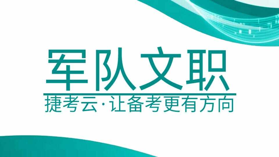 军队文职【仓储管理员】