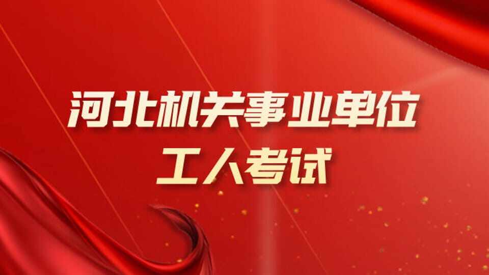 公共基础知识《河北省机关事业单位工人等级考试》