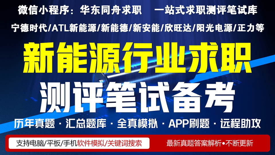 新能源行业求职笔试汇总