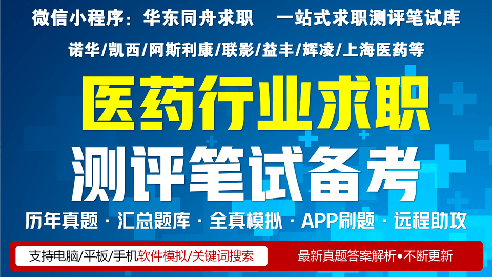 医药行业求职测评笔试题库汇总