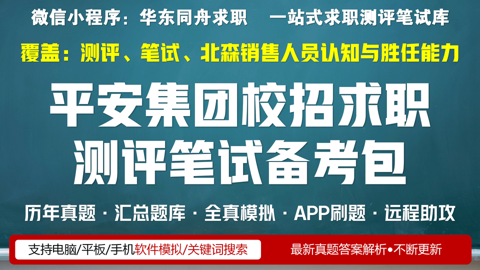 平安集团校招求职测评笔试备考包