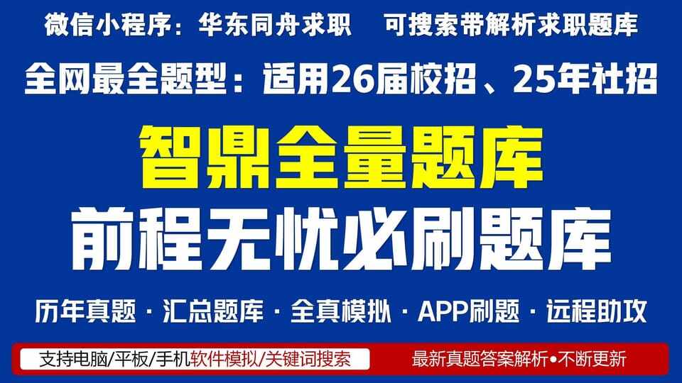 智鼎测评题库全量题型汇总【26年已更新】