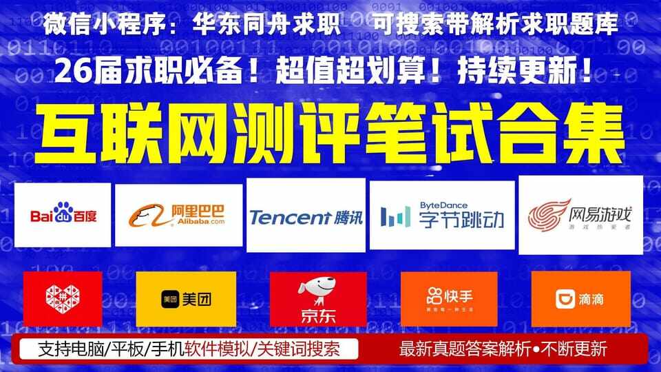 26届互联网校招测评笔试合集
