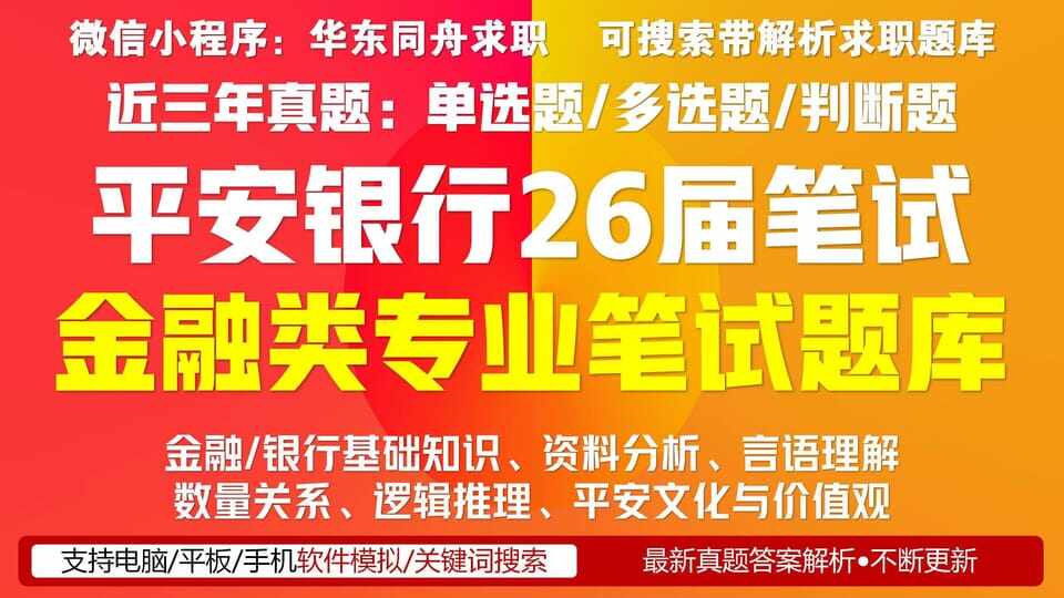 平安银行26届春招金融笔试题库