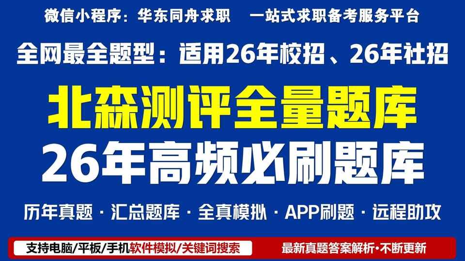 北森测评题库全量题型汇总【26年已更新】