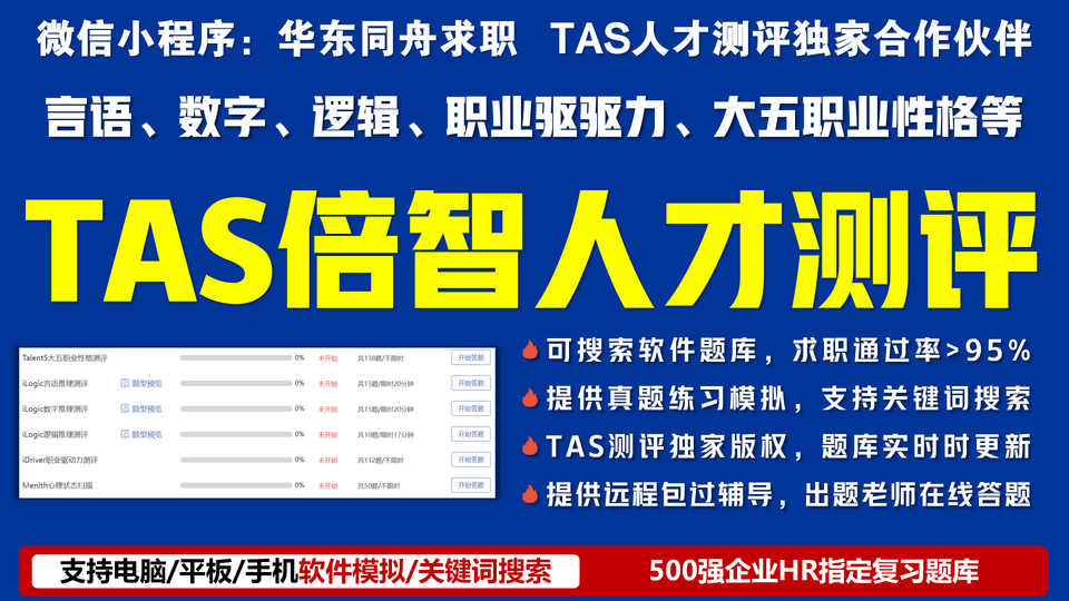 TAS倍智人才测评题库汇总