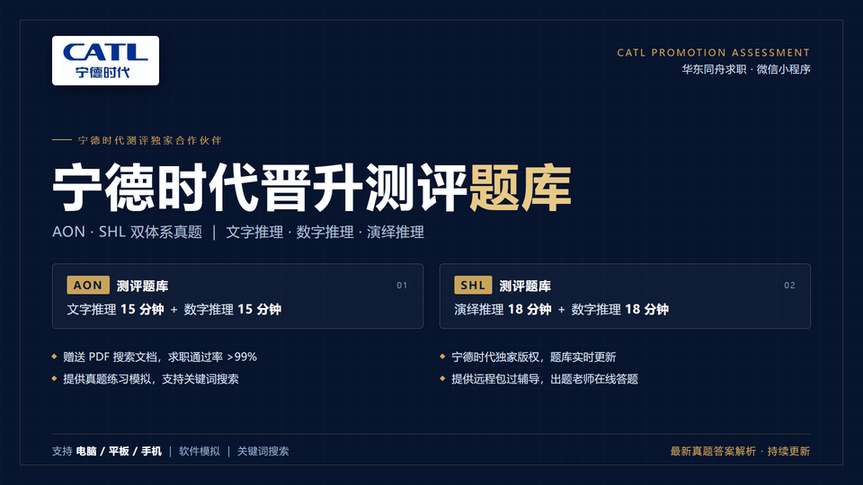 宁德时代26年社招晋升竞聘AON测评+SHL测评