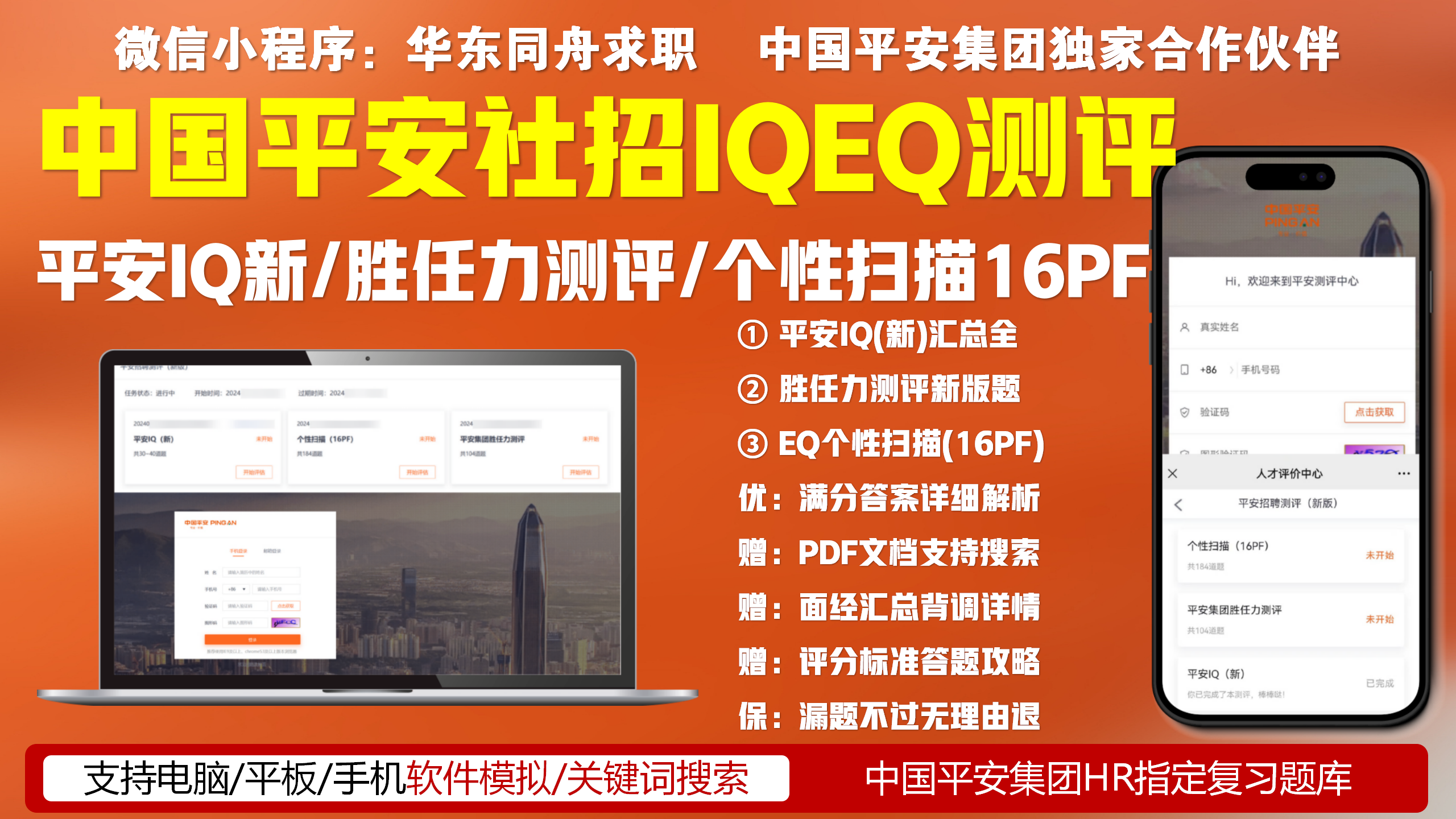 中国平安社招IQ测评16PF胜任力EQ题库汇总