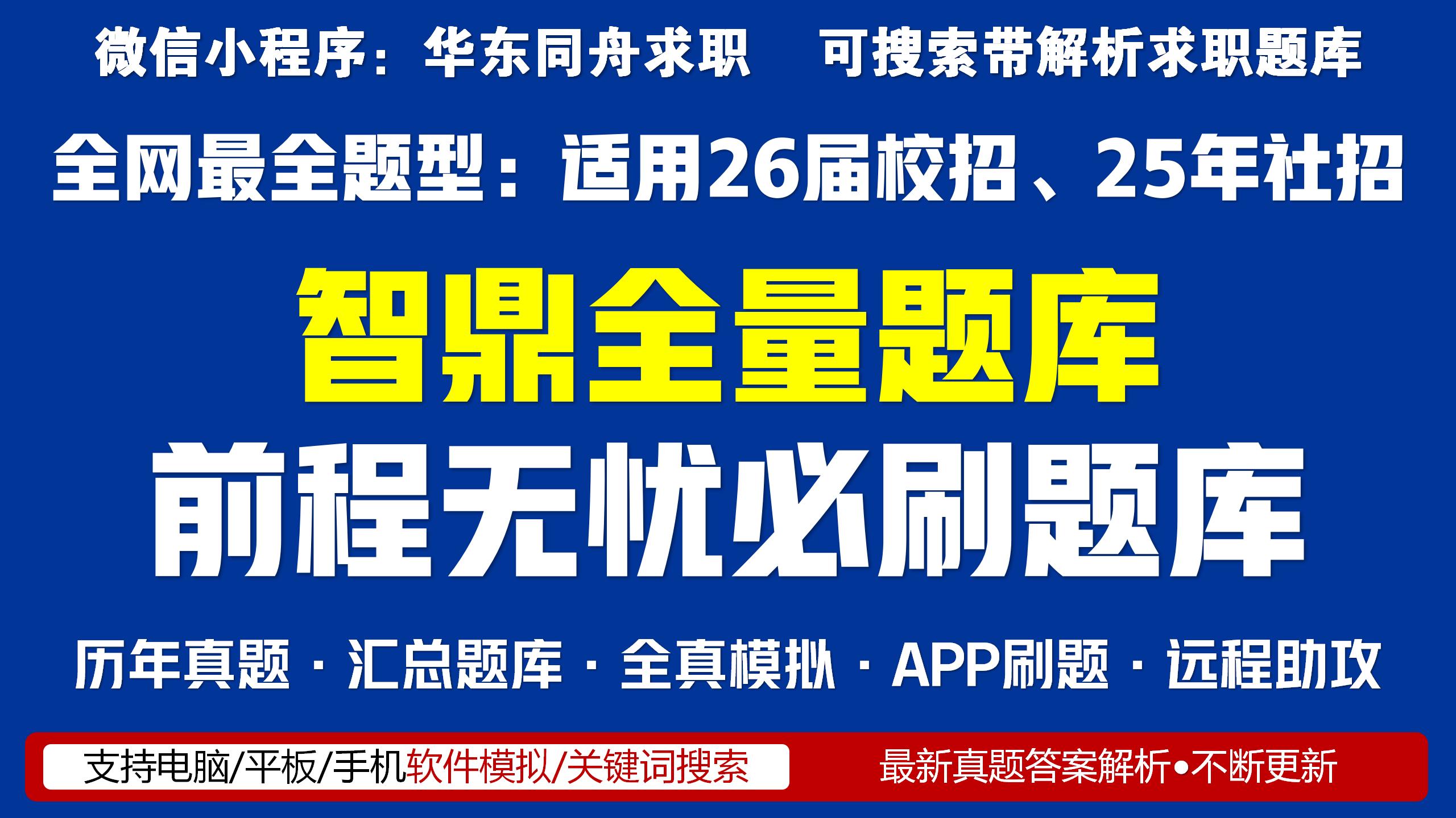 智鼎测评题库全量题型汇总【8月份已更新】