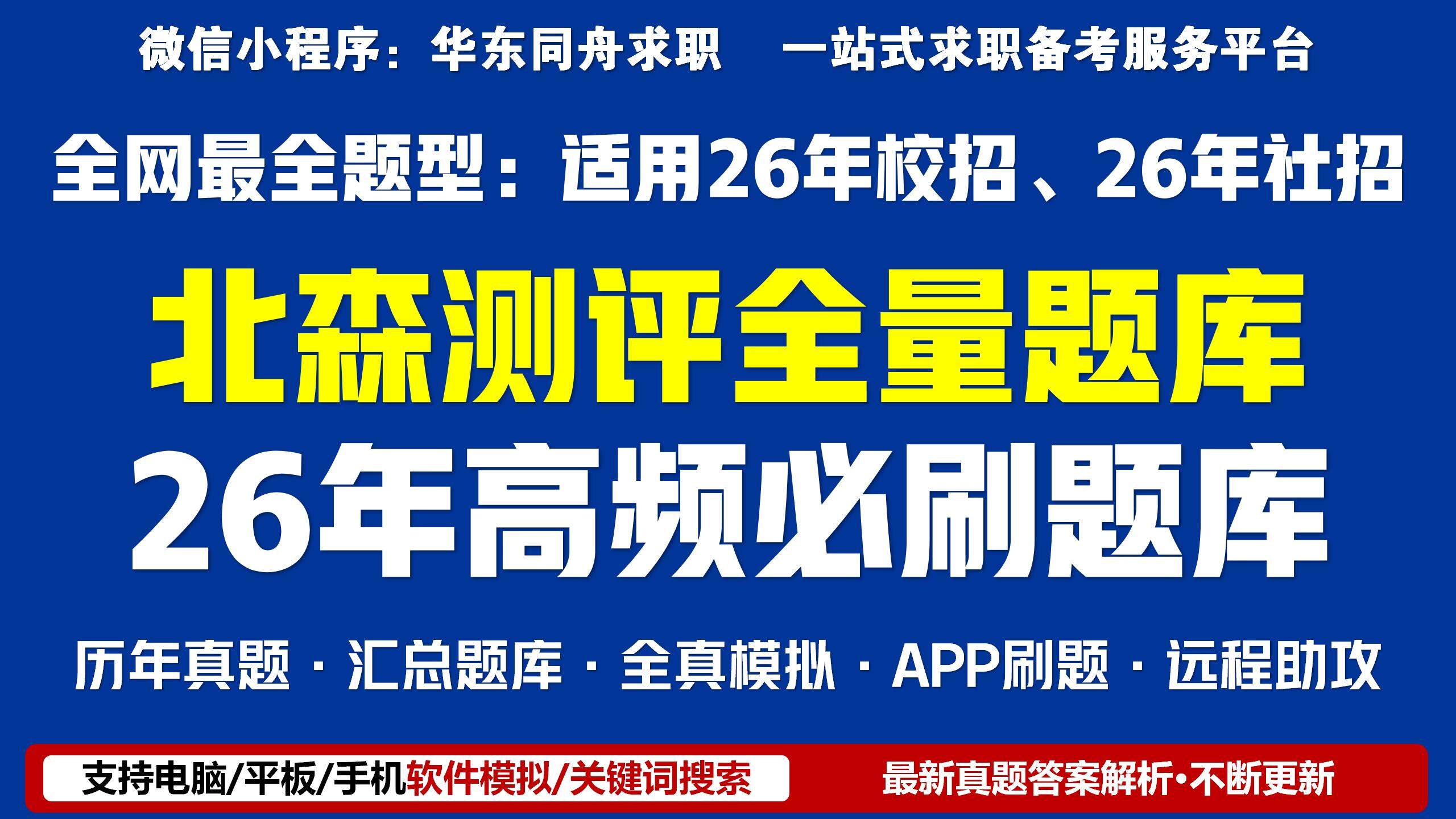北森测评题库全量题型汇总【26年已更新】